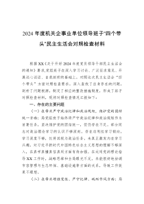 2024年度機(jī)關(guān)企事業(yè)單位領(lǐng)導(dǎo)班子“四個(gè)帶頭”民主生活會對照檢查材料