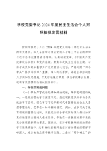 學(xué)校黨委書記2024年度民主生活會個(gè)人對照檢視發(fā)言材料