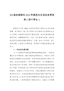 XX組織部部長(zhǎng)2024年度民主生活會(huì)發(fā)言材料（四個(gè)帶頭）