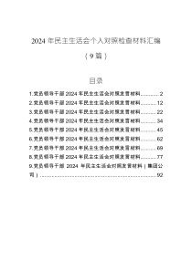 2024年民主生活會(huì)個(gè)人對(duì)照檢查材料匯編（9篇）