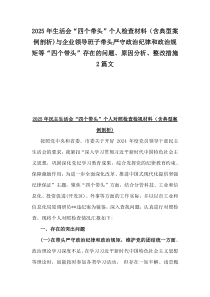2025年生活會(huì)“四個(gè)帶頭”個(gè)人檢查材料（含典型案例剖析)與企業(yè)領(lǐng)導(dǎo)班子帶頭嚴(yán)守政治紀(jì)律和政治規(guī)矩等“四個(gè)帶頭”存在的問(wèn)題、原因分析、整改措施2篇文