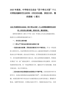 2025年高校、中學(xué)校長(zhǎng)生活會(huì)“四個(gè)帶頭方面”個(gè)人對(duì)照檢視解析發(fā)言材料（存在的問(wèn)題、原因分析、整改措施）2篇文