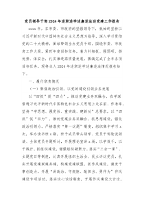 黨員領(lǐng)導(dǎo)干部2024年述職述學(xué)述廉述法述黨建工作報(bào)告