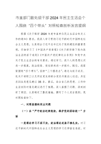 市直部門副處級干部2024年民主生活會個人圍繞“四個帶頭”對照檢查剖析發(fā)言提綱