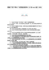 圍繞“四個帶頭”對照檢查材料（13份word版）2025