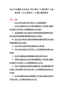 2025年專題民主生活會(huì)“四個(gè)帶頭”方面對(duì)照個(gè)人檢查材料（word版例文）12篇匯編供參考
