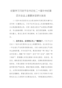 三篇：學(xué)習(xí)二十屆中央紀(jì)委四次全會(huì)精神研討發(fā)言范文