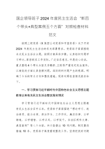 國企領導班子2024年度民主生活會“新四個帶頭+典型案例五個方面”對照檢查材料范文