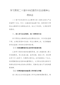 三篇：學(xué)習(xí)貫徹二十屆中央紀(jì)委四次全會(huì)精神心得體會(huì)范文