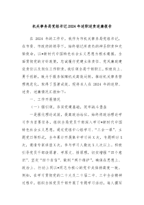 機(jī)關(guān)事務(wù)局黨組書記2024年述職述責(zé)述廉報告