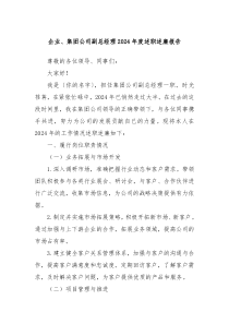企業(yè)、集團(tuán)公司副總經(jīng)理2024年度述職述廉報(bào)告