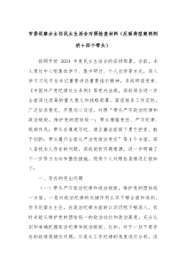 市委巡察辦主任民主生活會(huì)對(duì)照檢查材料（反面典型案例剖析＋四個(gè)帶頭）