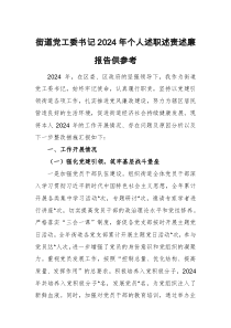 街道黨工委書記2024年個(gè)人述職述責(zé)述廉報(bào)告供參考