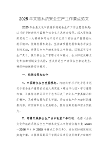 2025年文旅系統(tǒng)安全生產(chǎn)工作要點(diǎn)范文
