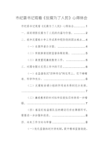 紀(jì)委書記（黨員）觀看《反腐為了人民》心得體會(huì)三篇匯編