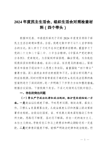 2024年度民主生活會(huì)、組織生活會(huì)對(duì)照檢查材料（四個(gè)帶頭）