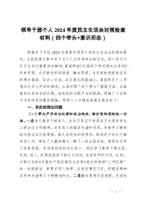 領(lǐng)導(dǎo)干部個人2024年度民主生活會對照檢查材料（四個帶頭+意識形態(tài)）