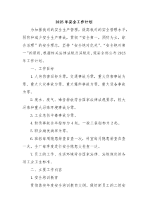 2025年安全工作計(jì)劃