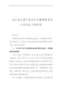 公安分局干部作風(fēng)大整頓集體談心談話會(huì)講話
