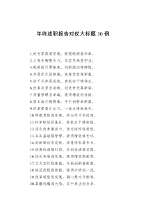 年終述職報告對仗大標(biāo)題30例