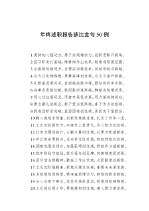年終述職報(bào)告排比金句50例