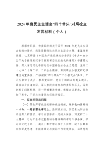 2024年度民主生活會(huì)“四個(gè)帶頭”對(duì)照檢查發(fā)言材料（個(gè)人）