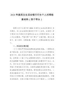 2024年度民主生活會銀行行長個人對照檢查材料（四個帶頭）