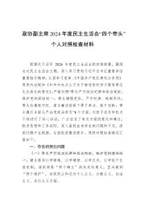 政協副主席2024年度民主生活會“四個帶頭”個人對照檢查材料