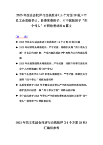 2025年生活會(huì)批評與自我批評(14個(gè)方面28組)+市總工會(huì)黨組書記、縣委常委班子、市中醫(yī)院班子“四個(gè)帶頭”對照檢查材料6篇文