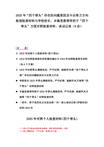 2025年“四個帶頭”存在的問題原因及今后努力方向檢視檢查材料與學(xué)校校長、鄉(xiāng)鎮(zhèn)黨委領(lǐng)導(dǎo)班子“四個帶頭”方面對照檢查材料、談話記錄（6份）