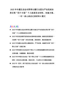 2025年專題生活會對照帶頭履行全面從嚴(yán)治黨政治責(zé)任等“四個方面”個人檢查發(fā)言材料、實施方案、一對一談心談話記錄材料6篇文