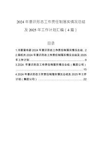 2024年意識(shí)形態(tài)工作責(zé)任制落實(shí)情況總結(jié)及2025年工作計(jì)劃匯編（4篇）