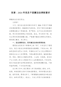黨課：2024年黨員干部廉潔自律新要求
