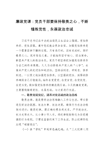 廉政黨課：黨員干部要保持敬畏之心，不斷錘煉黨性，永葆政治忠誠(chéng)