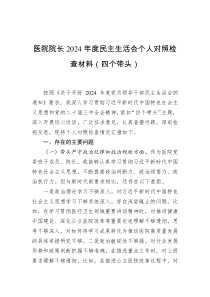 醫(yī)院院長2024年度民主生活會個人對照檢查材料（四個帶頭）