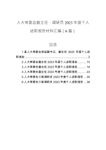 人大常委會(huì)副主任、調(diào)研員2023年度個(gè)人述職報(bào)告材料匯編（6篇）