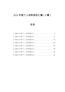 2024年度個(gè)人述職報(bào)告匯篇（8篇）
