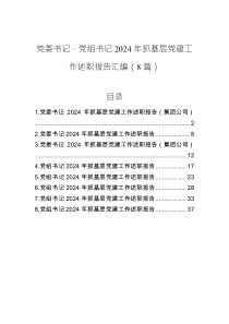 黨委書記、黨組書記2024年抓基層黨建工作述職報告匯編（8篇）