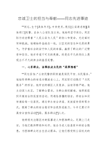 三篇：忠誠(chéng)衛(wèi)士的擔(dān)當(dāng)與奉獻(xiàn)——同志先進(jìn)事跡范文