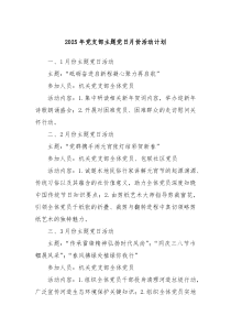 2025年黨支部主題黨日月份活動(dòng)計(jì)劃