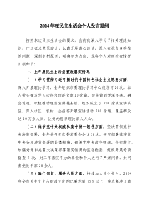 2024年度民主生活會個人發(fā)言提綱三篇