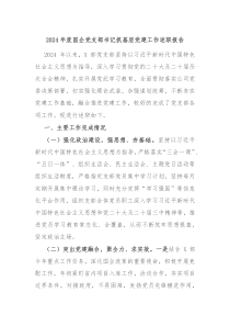 2024年度國企黨支部書記抓基層黨建工作述職報告