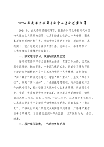 2024-2025年度單位領(lǐng)導(dǎo)干部個(gè)人述職述廉報(bào)告