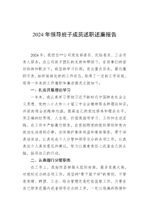 2024-2025年領(lǐng)導(dǎo)班子成員述職述廉報(bào)告