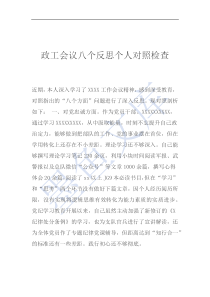 政工會(huì)議八個(gè)反思個(gè)人對(duì)照檢查