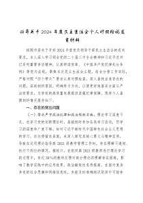 領(lǐng)導(dǎo)關(guān)于2024-2025年度民主生活會四個帶頭個人對照檢視發(fā)言材料