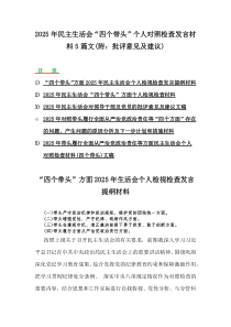2025年民主生活會(huì)“四個(gè)帶頭”個(gè)人對(duì)照檢查發(fā)言材料5篇文(附：批評(píng)意見及建議)