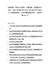 鄉(xiāng)鎮(zhèn)黨委、移動(dòng)公司黨委、鄉(xiāng)鎮(zhèn)黨委、縣委副書記、縣長(zhǎng)、市總工會(huì)黨組書記2025年生活會(huì)(四個(gè)帶頭)個(gè)人對(duì)照檢查材料、存在問題的原因分析、主持詞十篇word文