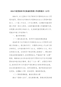 2024年度黨組織書記抓基層黨建工作述職報(bào)告（公司）