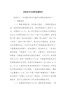 黨組織書記述職述廉報告